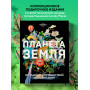 Планета Земля. 200 идей для путешествий по всему миру