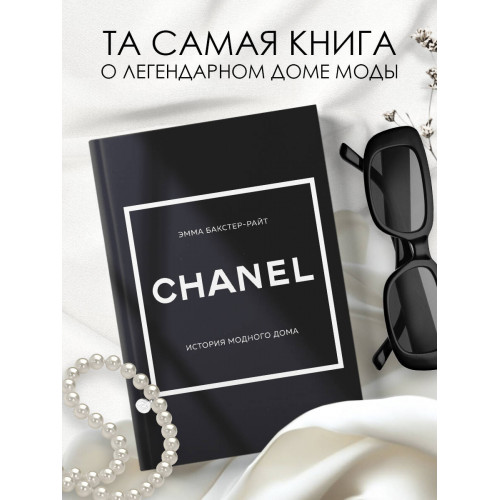 CHANEL.История модного дома