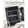 CHANEL.История модного дома