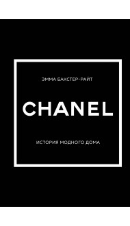 CHANEL.История модного дома