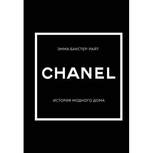 CHANEL.История модного дома