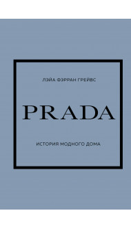 PRADA. История модного дома