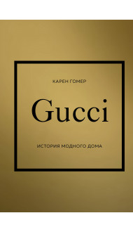 GUCCI. История модного дома