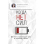 Когда нет сил. Действенные рекомендации врача от надоевшей усталости