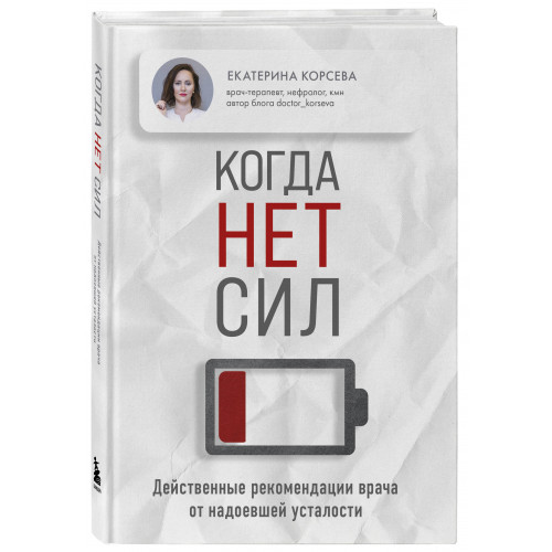 Когда нет сил. Действенные рекомендации врача от надоевшей усталости