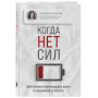 Когда нет сил. Действенные рекомендации врача от надоевшей усталости