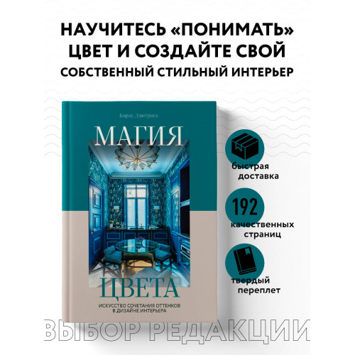 Магия цвета. Искусство сочетания оттенков в дизайне интерьера