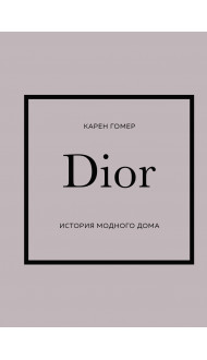 DIOR. История модного дома