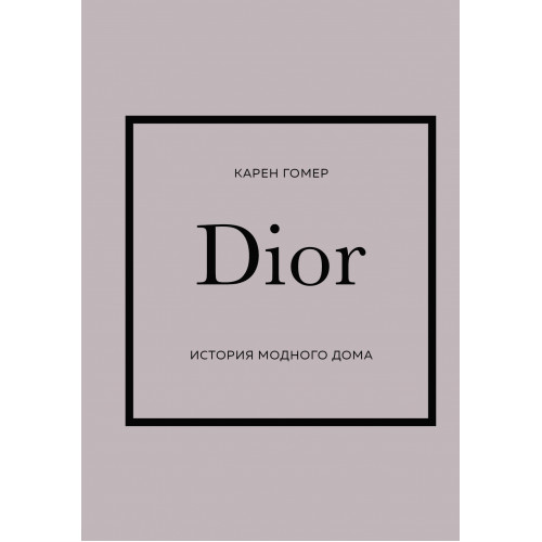 DIOR. История модного дома