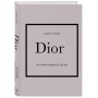 DIOR. История модного дома