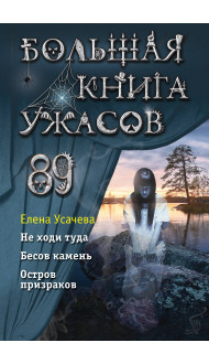 Большая книга ужасов 89