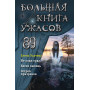 Большая книга ужасов 89