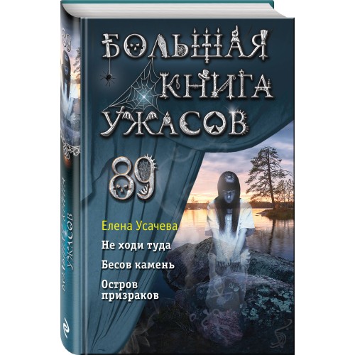 Большая книга ужасов 89