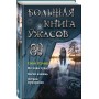 Большая книга ужасов 89