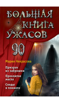 Большая книга ужасов 90