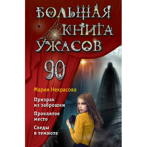 Большая книга ужасов 90