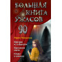 Большая книга ужасов 90