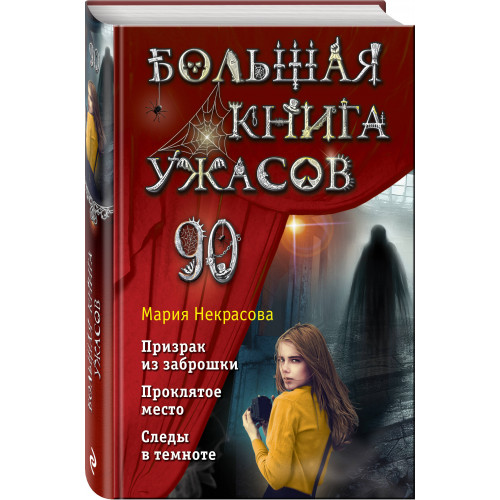 Большая книга ужасов 90