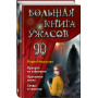 Большая книга ужасов 90