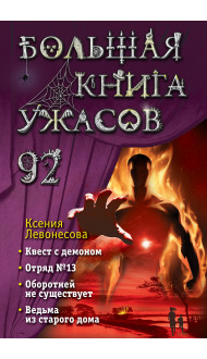 Большая книга ужасов 92