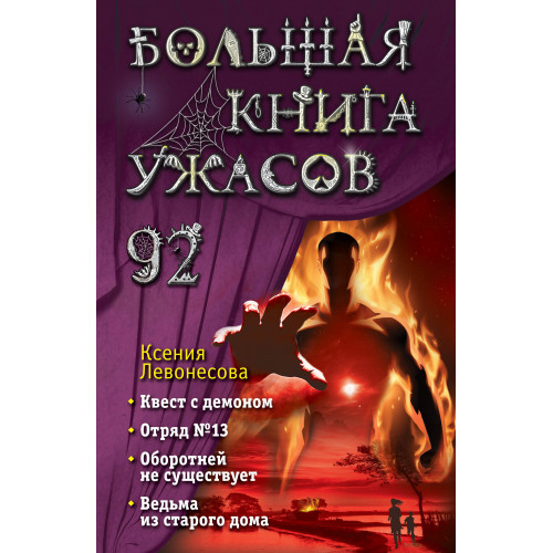 Большая книга ужасов 92