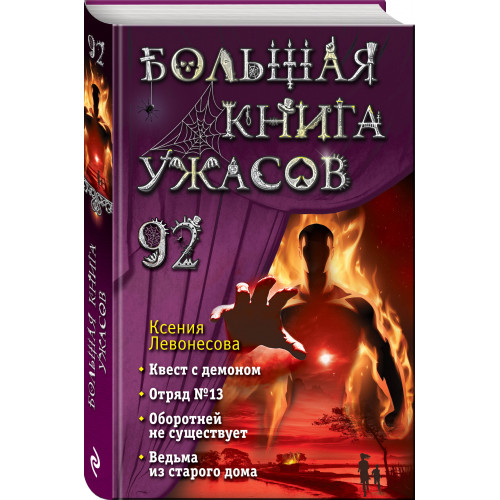 Большая книга ужасов 92