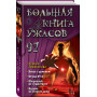 Большая книга ужасов 92