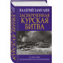 Засекреченная Курская битва. Издание 4-е, исправленное и дополненное