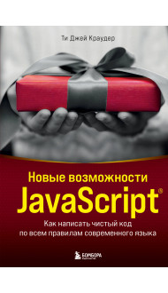 Новые возможности JavaScript. Как написать чистый код по всем правилам современного языка