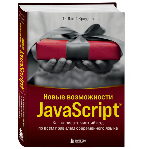 Новые возможности JavaScript. Как написать чистый код по всем правилам современного языка