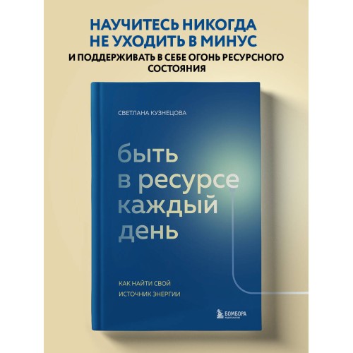 Быть в ресурсе каждый день. Как найти свой источник энергии