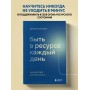 Быть в ресурсе каждый день. Как найти свой источник энергии