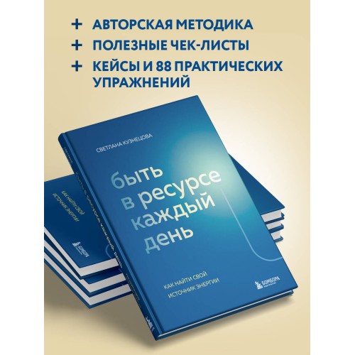 Быть в ресурсе каждый день. Как найти свой источник энергии