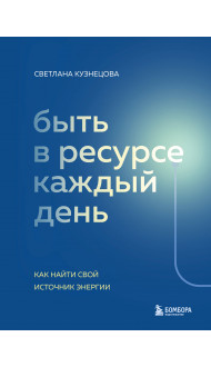 Быть в ресурсе каждый день. Как найти свой источник энергии