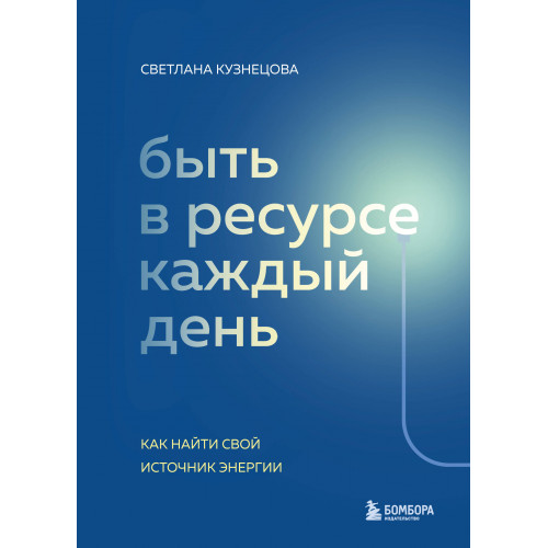 Быть в ресурсе каждый день. Как найти свой источник энергии