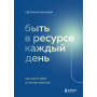 Быть в ресурсе каждый день. Как найти свой источник энергии