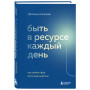 Быть в ресурсе каждый день. Как найти свой источник энергии
