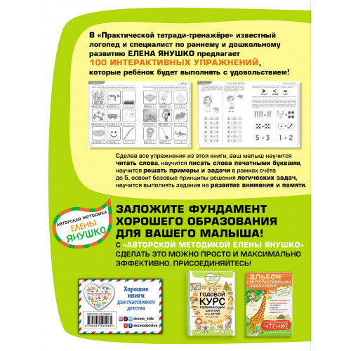 4+ 100 упражнений для детей от 4 до 5 лет. Практическая тетрадь-тренажёр