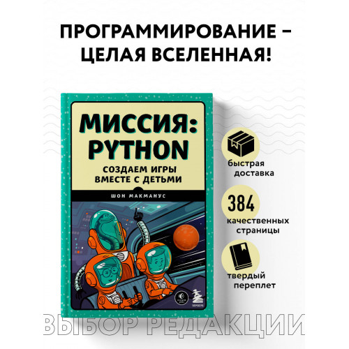 Миссия: Python. Создаем игры вместе с детьми