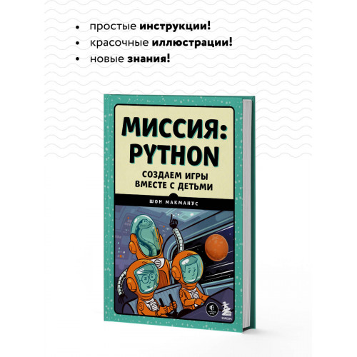 Миссия: Python. Создаем игры вместе с детьми