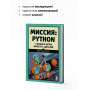 Миссия: Python. Создаем игры вместе с детьми