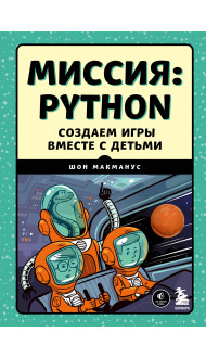 Миссия: Python. Создаем игры вместе с детьми