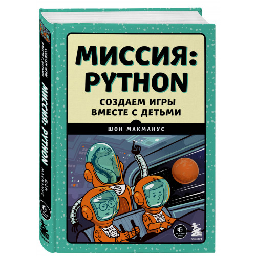 Миссия: Python. Создаем игры вместе с детьми