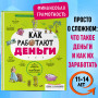 Как работают деньги: от твоего кармана до глобальной экономики