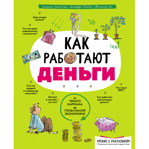 Как работают деньги: от твоего кармана до глобальной экономики