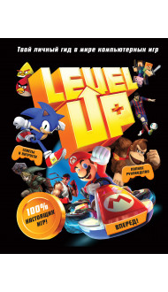 Level Up. Твой личный гид в мире компьютерных игр