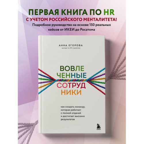 Вовлеченные сотрудники. Как создать команду, которая работает с полной отдачей и достигает высоких результатов