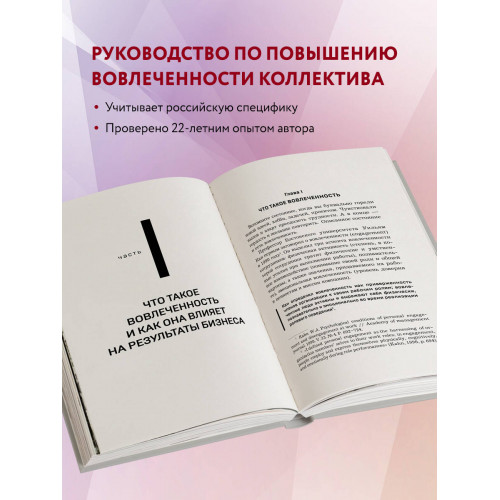 Вовлеченные сотрудники. Как создать команду, которая работает с полной отдачей и достигает высоких результатов