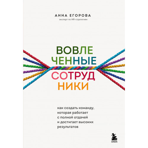 Вовлеченные сотрудники. Как создать команду, которая работает с полной отдачей и достигает высоких результатов