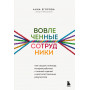 Вовлеченные сотрудники. Как создать команду, которая работает с полной отдачей и достигает высоких результатов